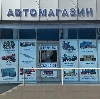 Автомагазины в Димитровграде